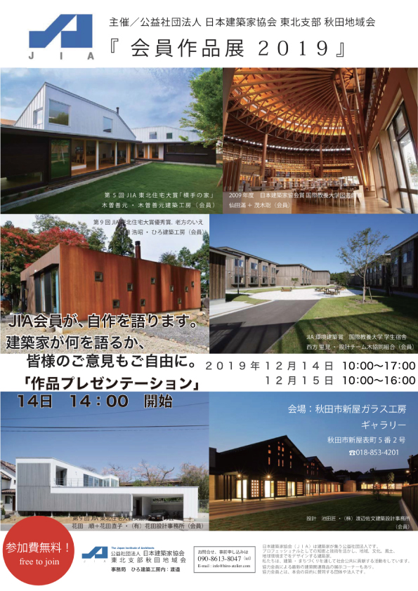 公益社団法人 日本建築家協会 東北支部 秋田地域会 会員作品展19 秋田市新屋ガラス工房