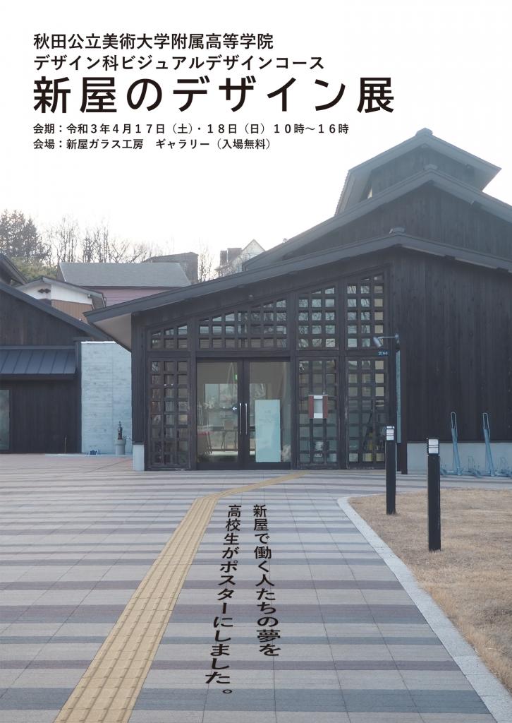 秋田公立美術大学附属高等学院2年生ビジュアルデザインコース 新屋のデザイン展 秋田市新屋ガラス工房